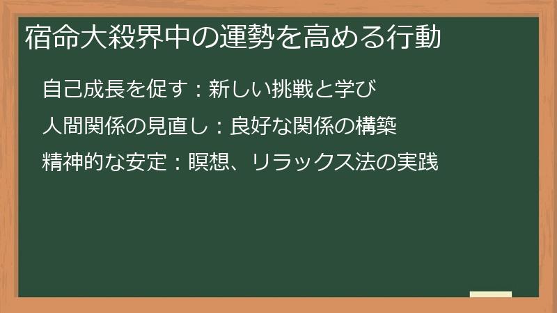 宿命大殺界中の運勢を高める行動