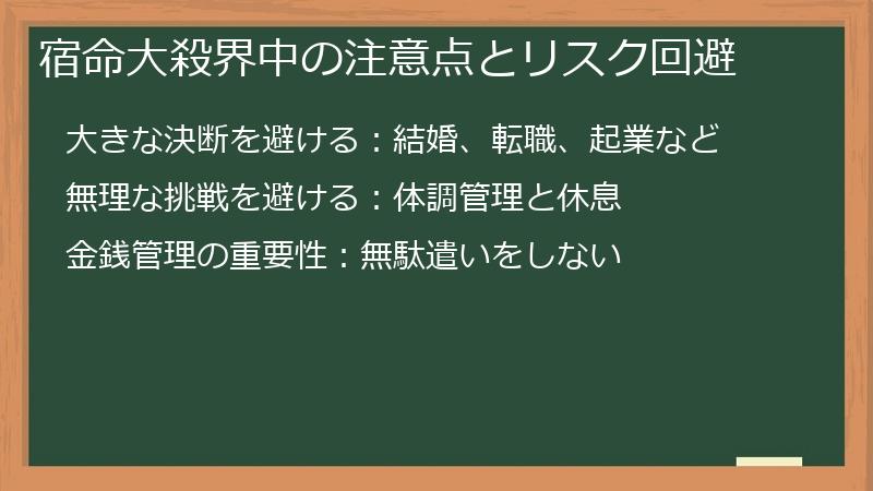 宿命大殺界中の注意点とリスク回避