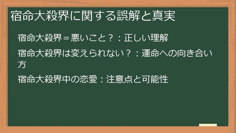 宿命大殺界に関する誤解と真実
