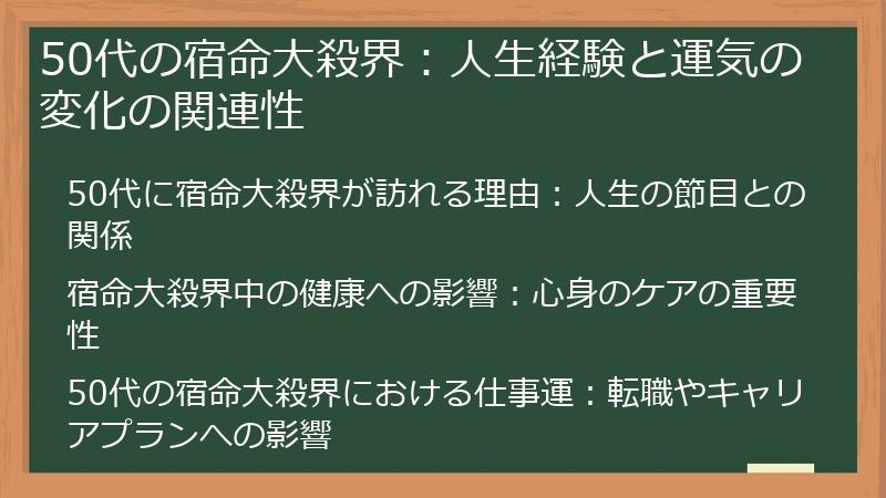 50代の宿命大殺界:人生経験と運気の変化の関連性