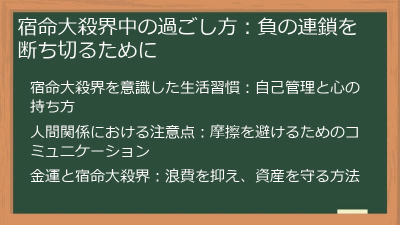 宿命大殺界中の過ごし方:負の連鎖を断ち切るために