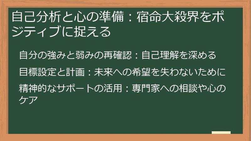 自己分析と心の準備:宿命大殺界をポジティブに捉える