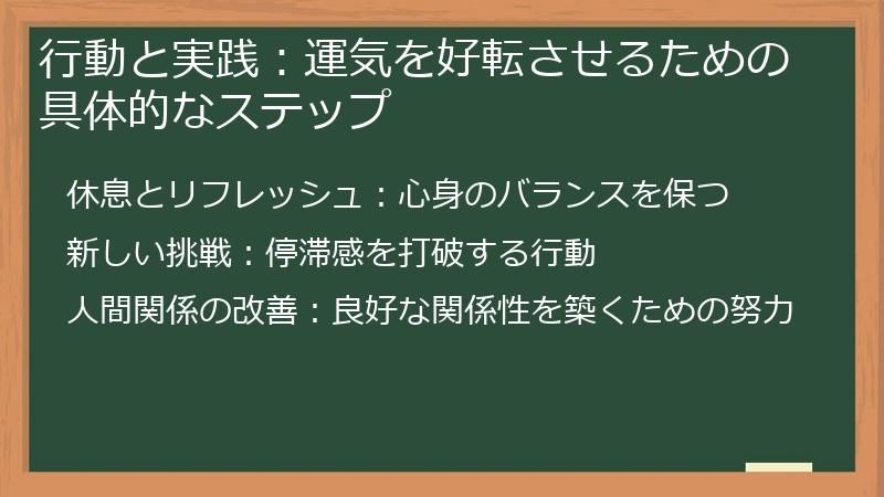 行動と実践:運気を好転させるための具体的なステップ