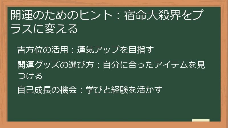 開運のためのヒント:宿命大殺界をプラスに変える