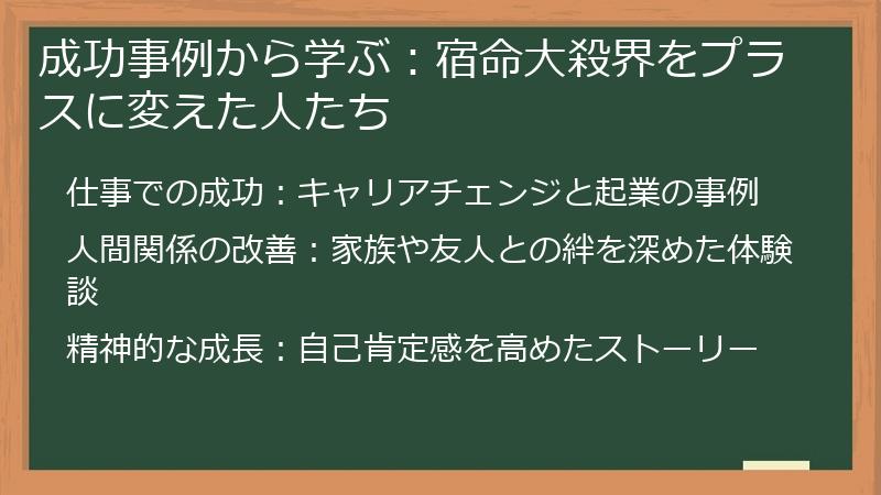 成功事例から学ぶ:宿命大殺界をプラスに変えた人たち