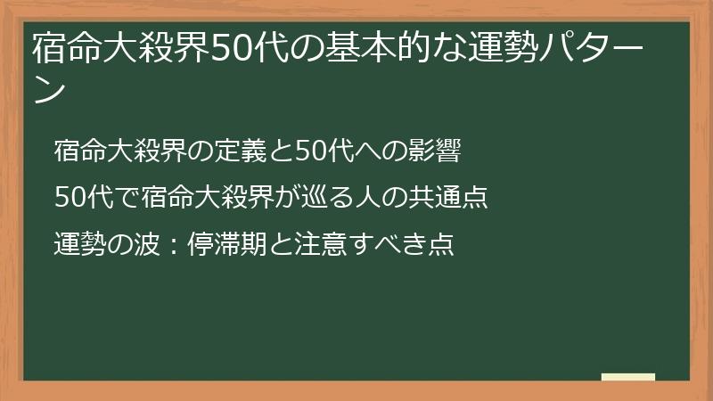 宿命大殺界50代の基本的な運勢パターン