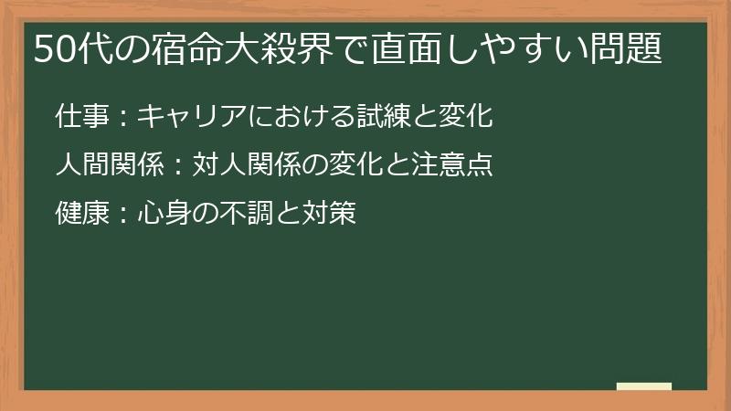 50代の宿命大殺界で直面しやすい問題
