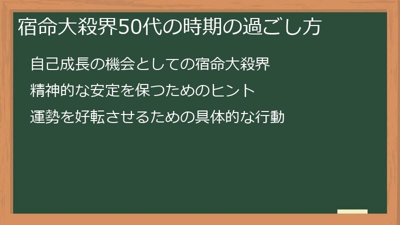 宿命大殺界50代の時期の過ごし方