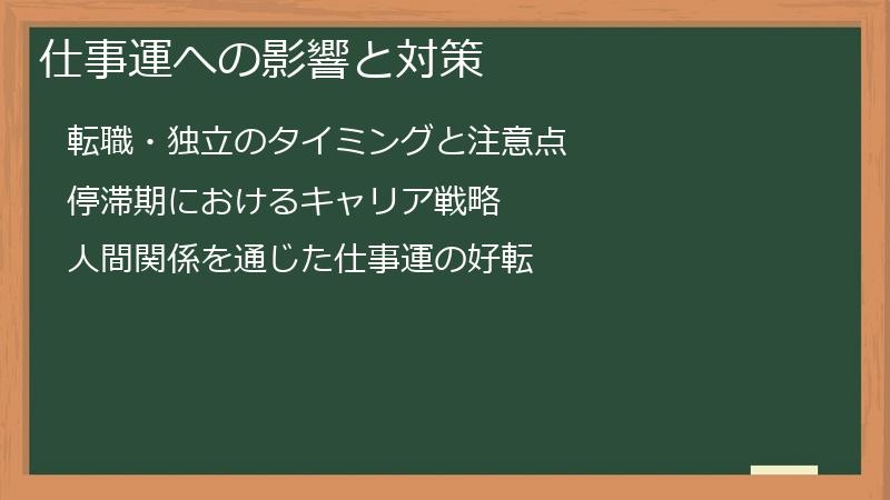 仕事運への影響と対策