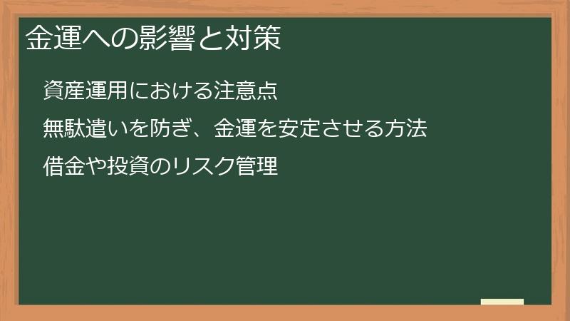 金運への影響と対策