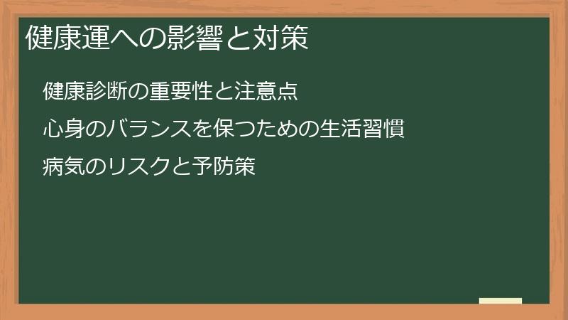 健康運への影響と対策