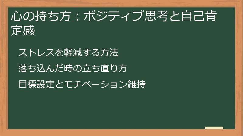 心の持ち方：ポジティブ思考と自己肯定感