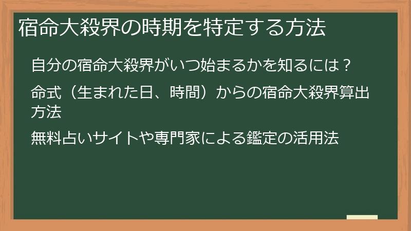 宿命大殺界の時期を特定する方法
