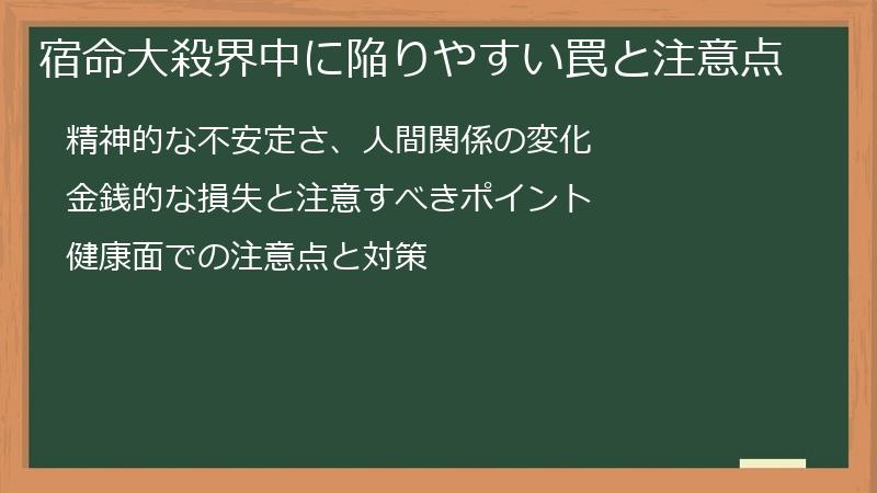 宿命大殺界中に陥りやすい罠と注意点