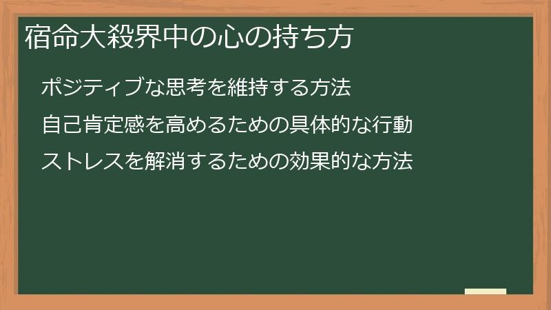 宿命大殺界中の心の持ち方