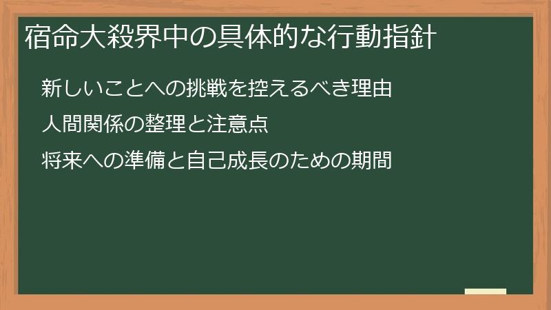宿命大殺界中の具体的な行動指針