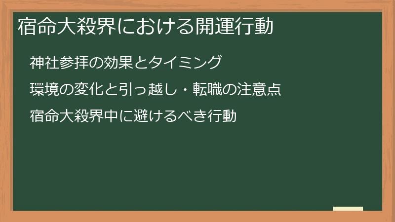 宿命大殺界における開運行動