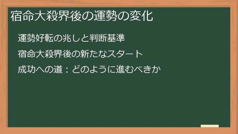 宿命大殺界後の運勢の変化
