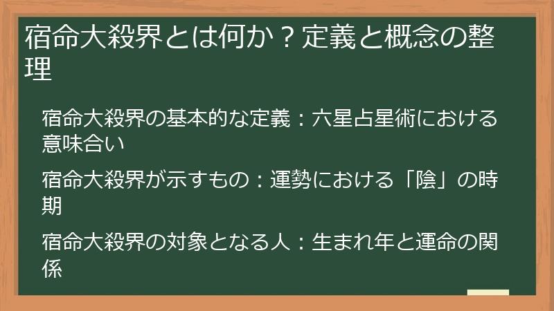 宿命大殺界とは何か?定義と概念の整理