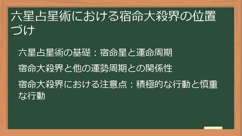 六星占星術における宿命大殺界の位置づけ