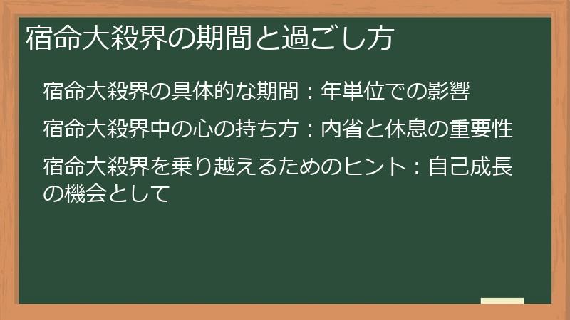 宿命大殺界の期間と過ごし方