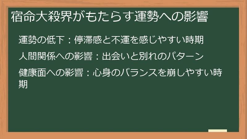 宿命大殺界がもたらす運勢への影響