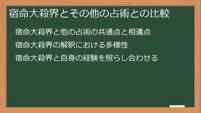 宿命大殺界とその他の占術との比較