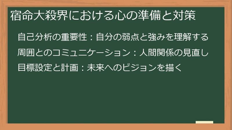 宿命大殺界における心の準備と対策