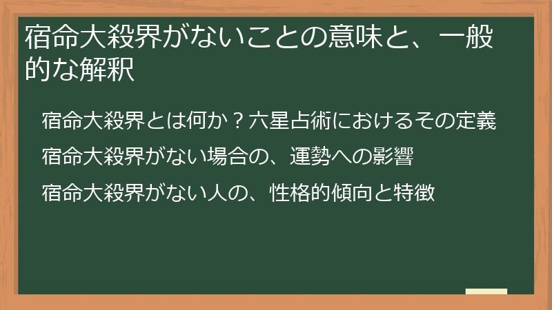 宿命大殺界がないことの意味と、一般的な解釈