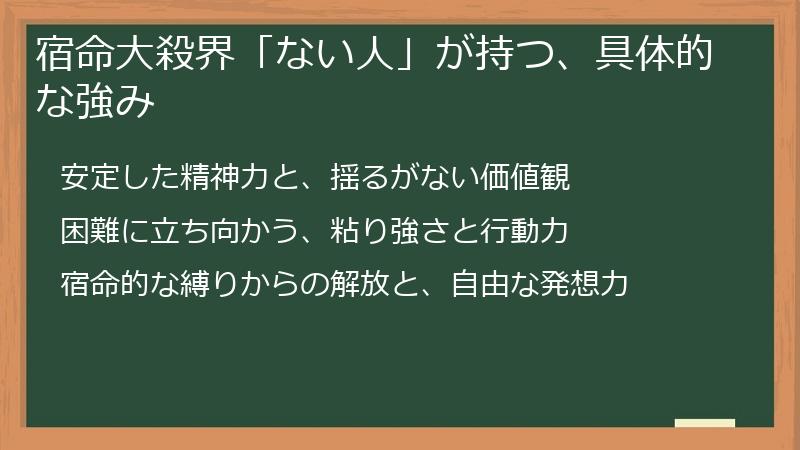 宿命大殺界「ない人」が持つ、具体的な強み