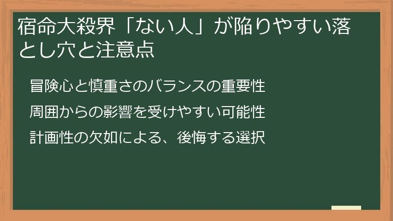 宿命大殺界「ない人」が陥りやすい落とし穴と注意点