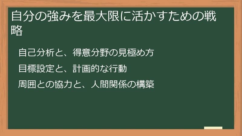自分の強みを最大限に活かすための戦略
