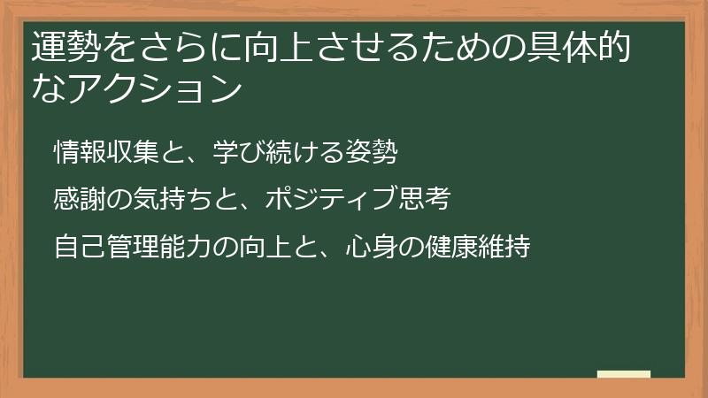 運勢をさらに向上させるための具体的なアクション