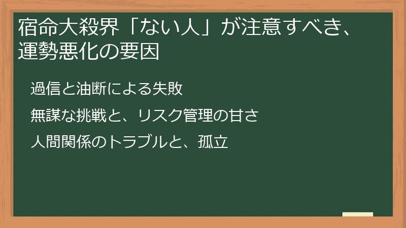 宿命大殺界「ない人」が注意すべき、運勢悪化の要因