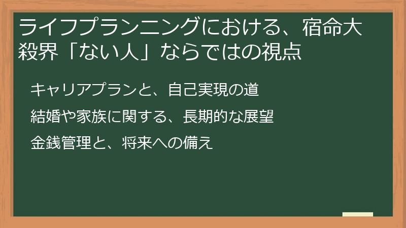 ライフプランニングにおける、宿命大殺界「ない人」ならではの視点