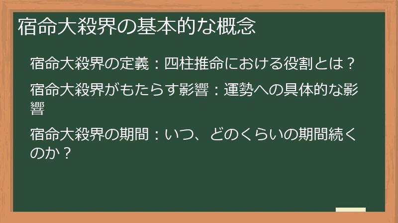 宿命大殺界の基本的な概念