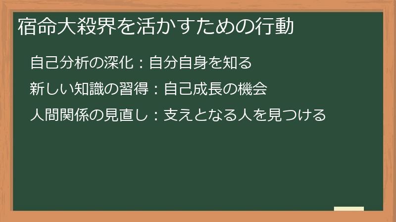 宿命大殺界を活かすための行動