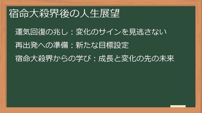 宿命大殺界後の人生展望