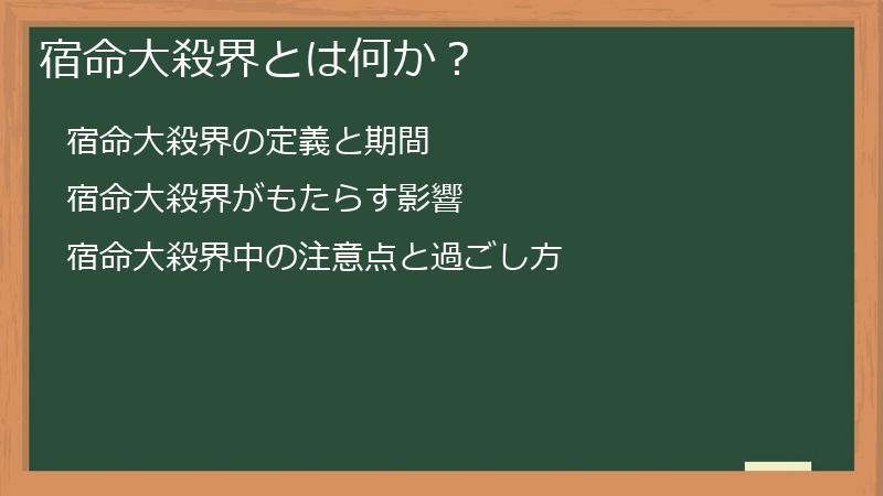 宿命大殺界とは何か?