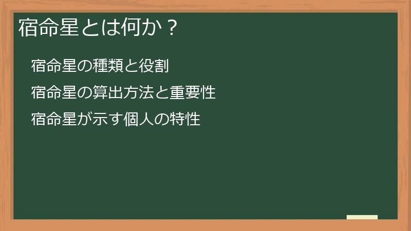 宿命星とは何か?