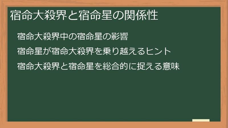 宿命大殺界と宿命星の関係性