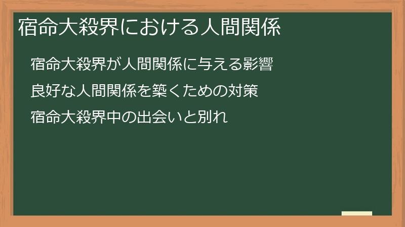 宿命大殺界における人間関係