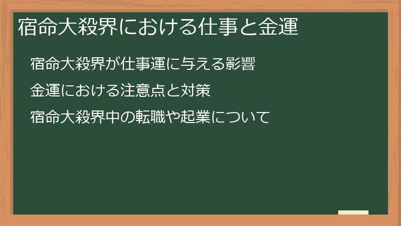 宿命大殺界における仕事と金運