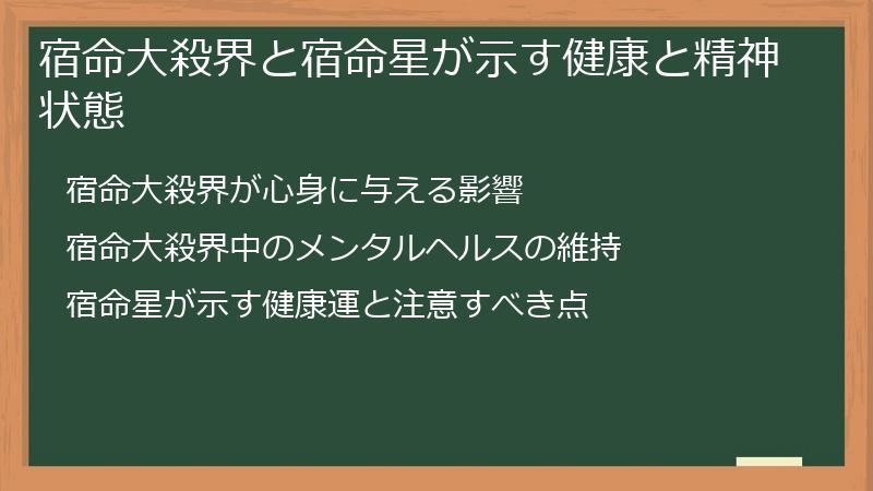 宿命大殺界と宿命星が示す健康と精神状態