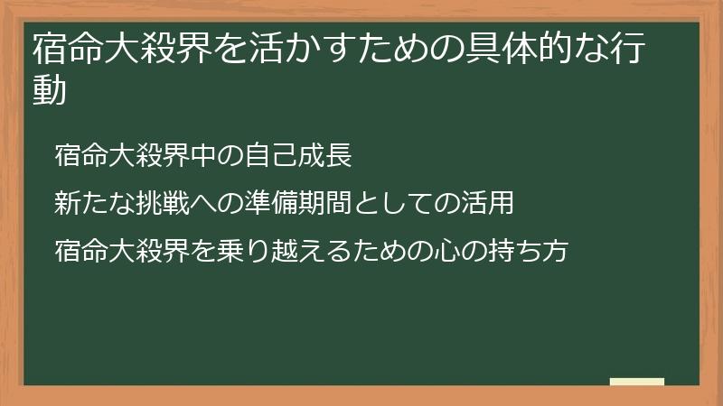 宿命大殺界を活かすための具体的な行動