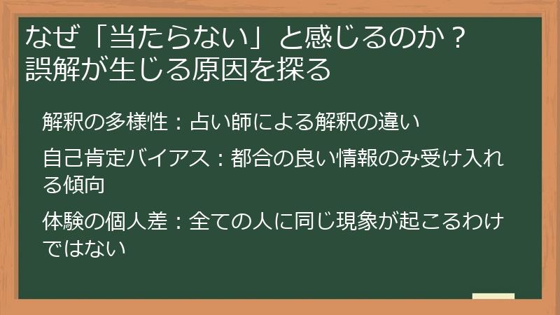 なぜ「当たらない」と感じるのか? 誤解が生じる原因を探る