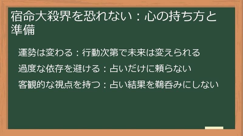 宿命大殺界を恐れない:心の持ち方と準備