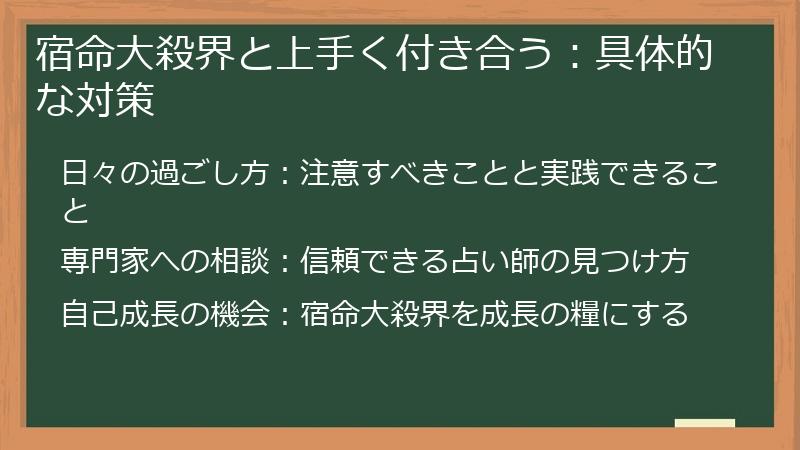 宿命大殺界と上手く付き合う:具体的な対策