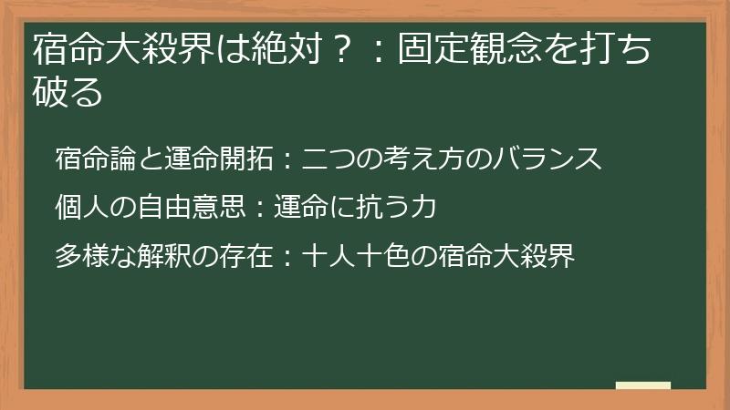 宿命大殺界は絶対？：固定観念を打ち破る
