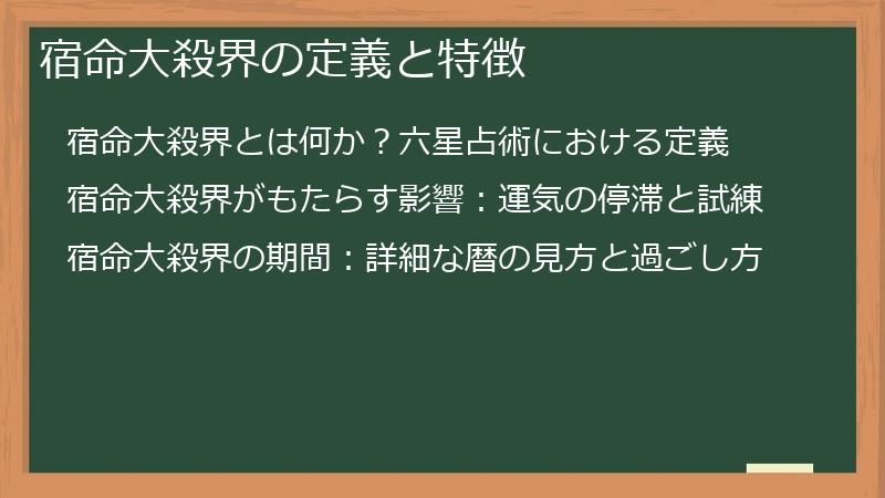 宿命大殺界の定義と特徴